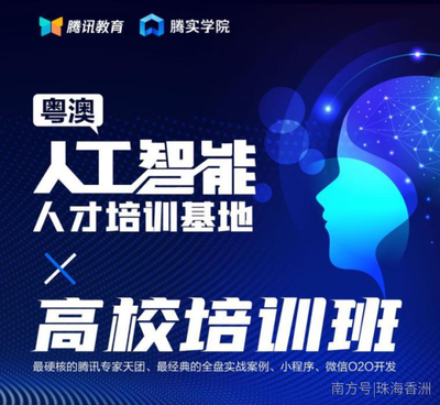 人工智能基礎(chǔ)資源與技術(shù) 粵澳聯(lián)動(dòng)，騰訊大牛領(lǐng)銜硬核培訓(xùn)班