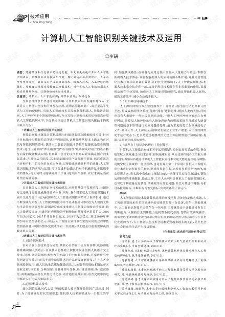 計(jì)算機(jī)人工智能識別關(guān)鍵技術(shù)及其運(yùn)用